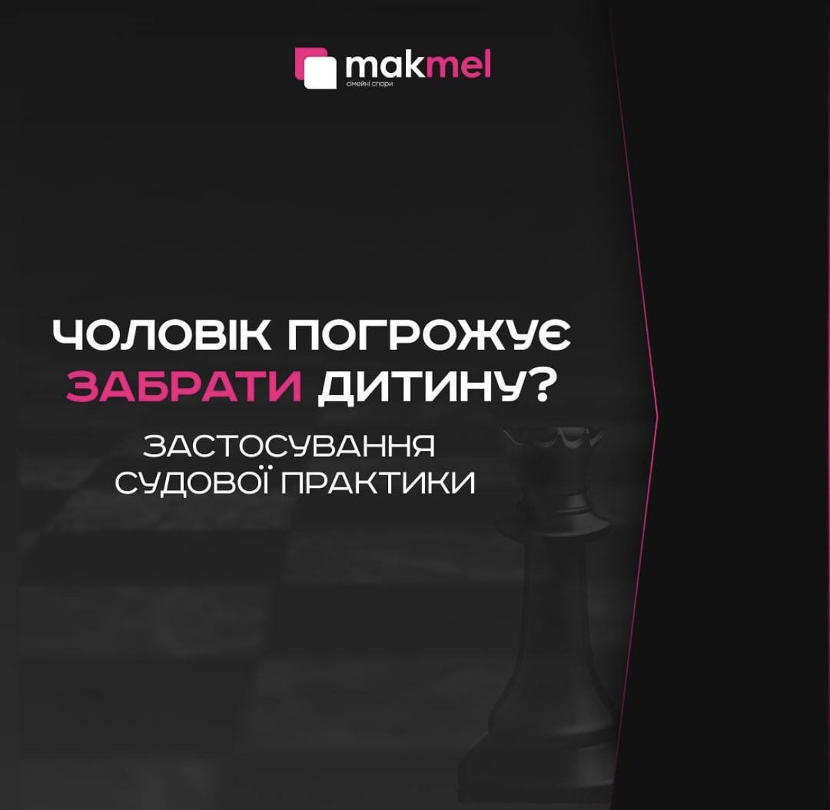 Read more about the article Чоловік погрожує забрати дитину? Застосування судової практики.