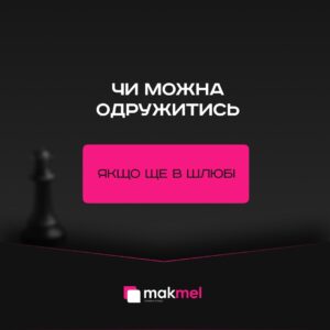 Чи можна одружитись якщо ще в шлюбі, фотографія