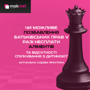 Чи можливе позбавлення батьківських прав у разі несплати аліментів та відсутності спілкування з дитиною?, фотографія