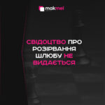 Чи все ж потрібен оригінал свідоцтва про шлюб?, фотографія