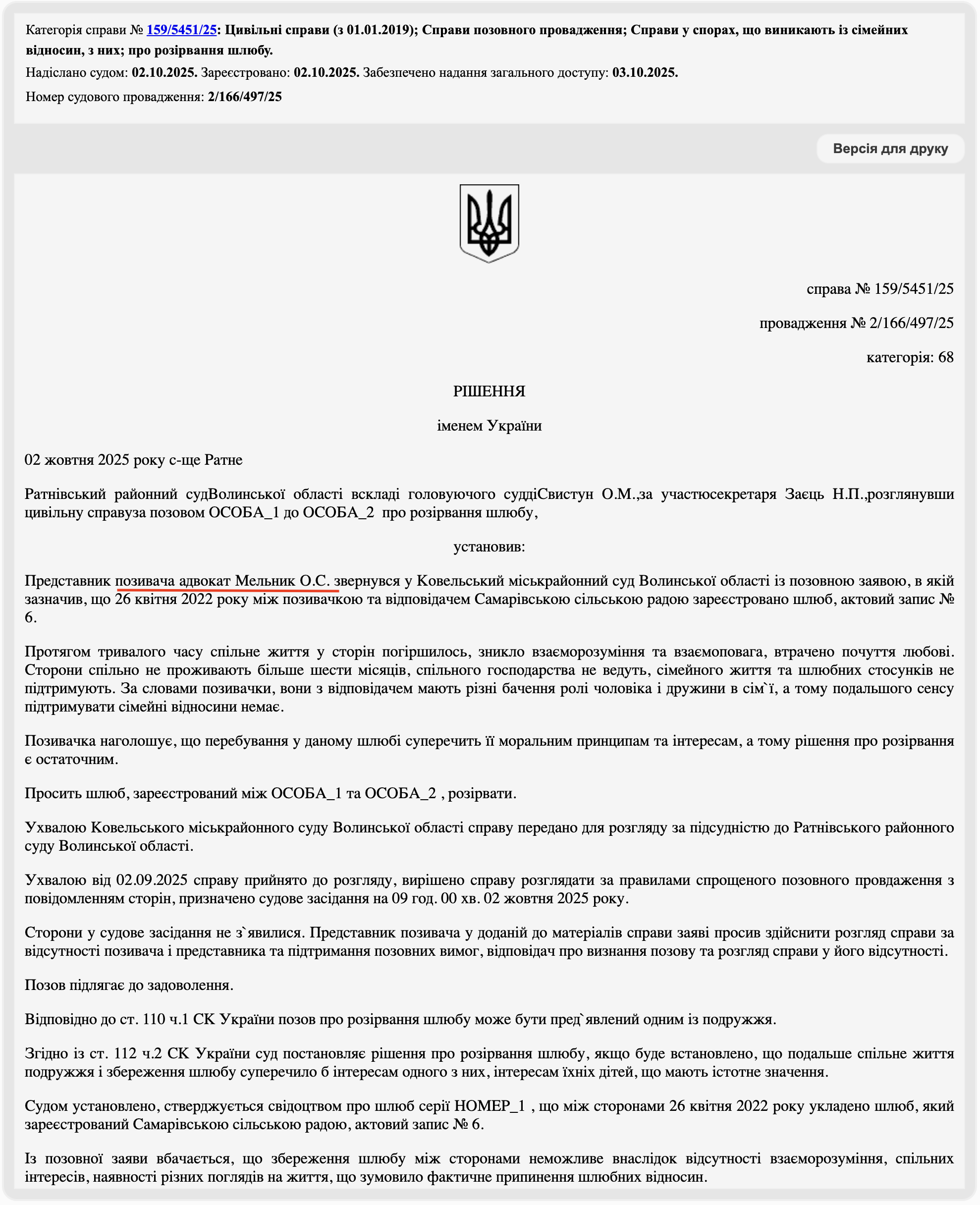 Рішення від 02.10.2025