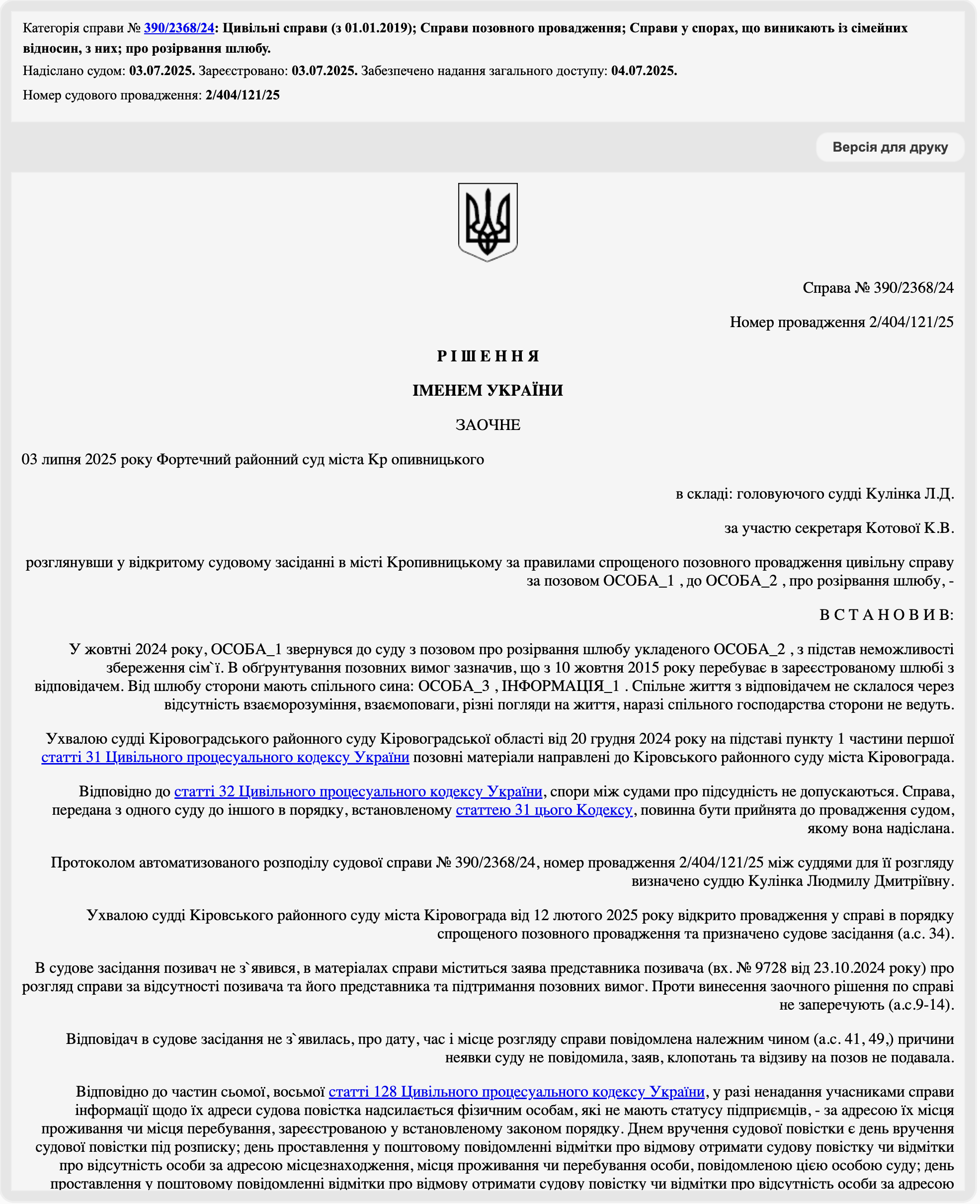 Рішення від 03.07.2025