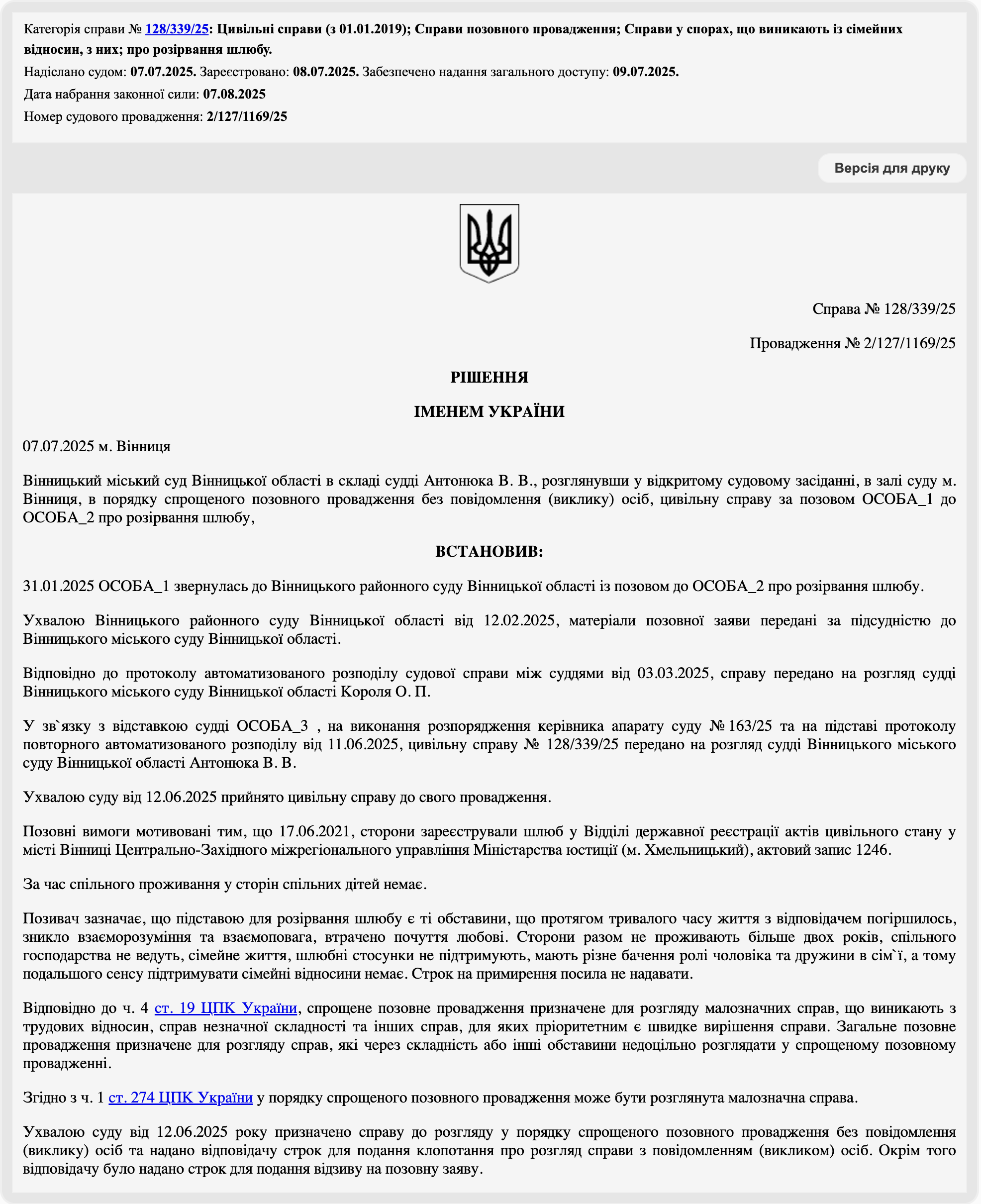 Рішення від 07.07.2025