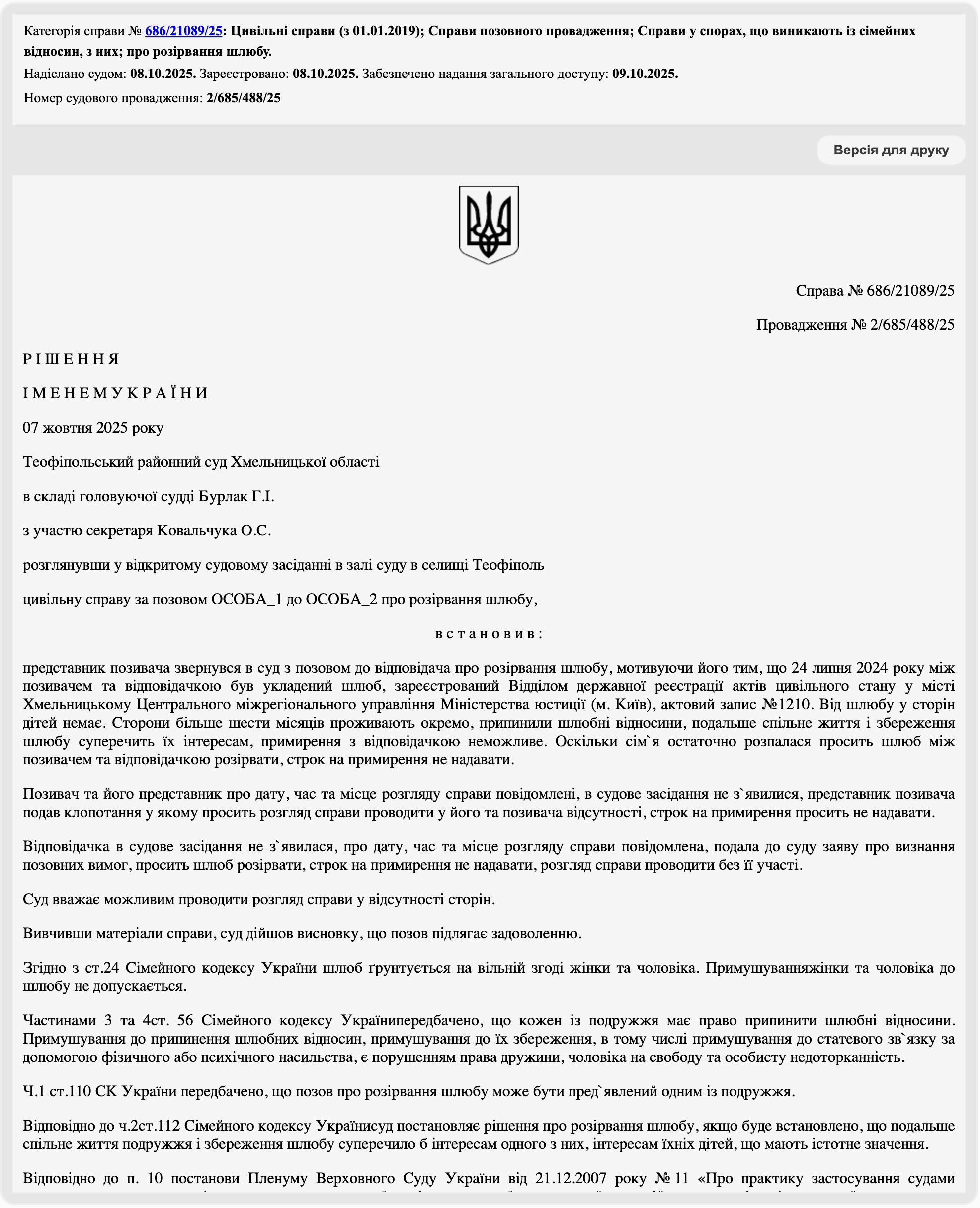 Рішення від 07.10.2025