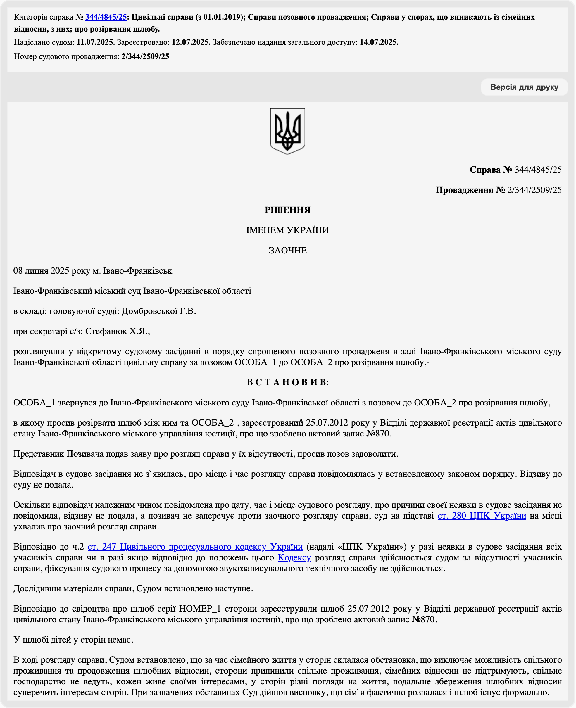 Рішення від 08.07.2025