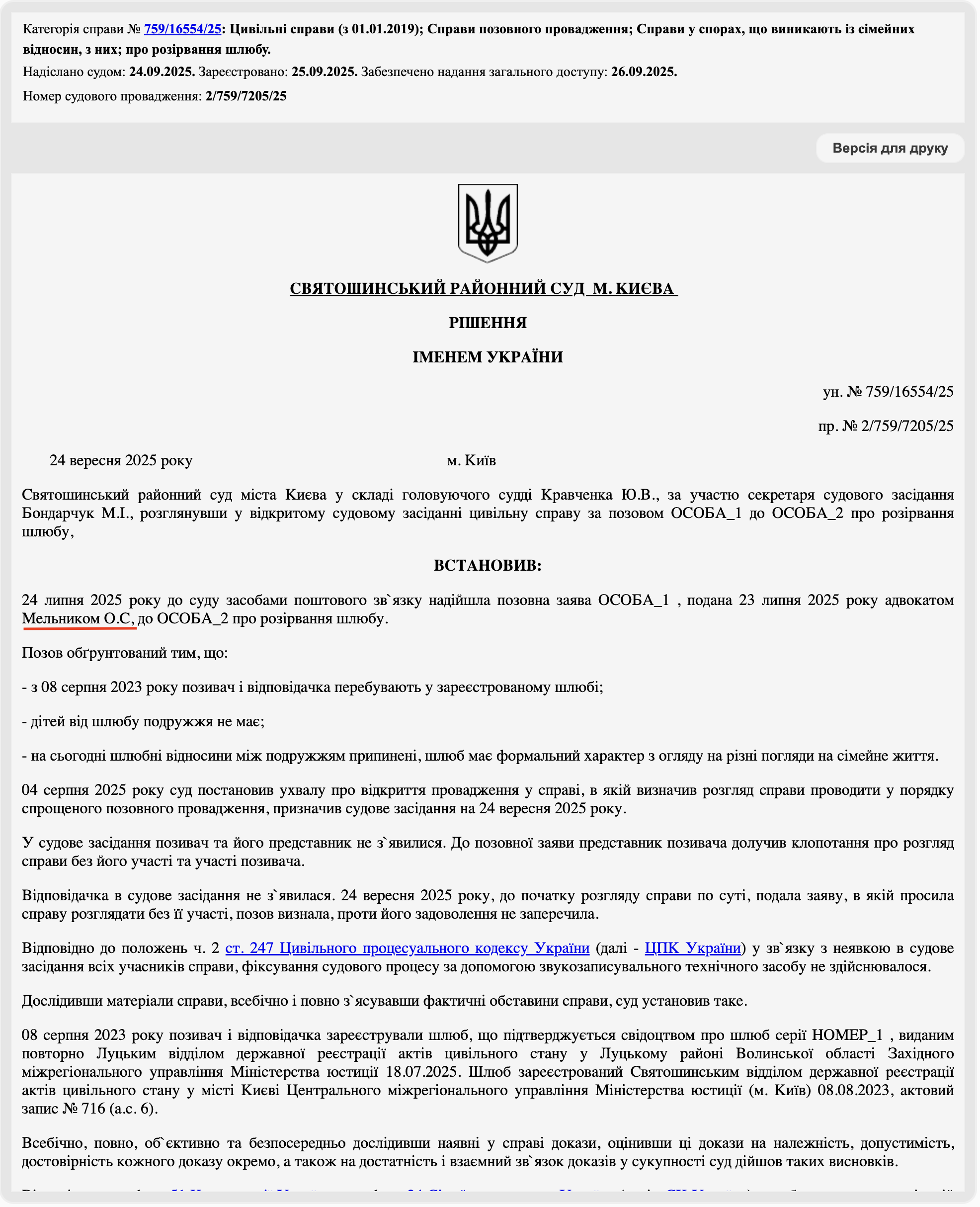 Рішення від 24.09.2025/2