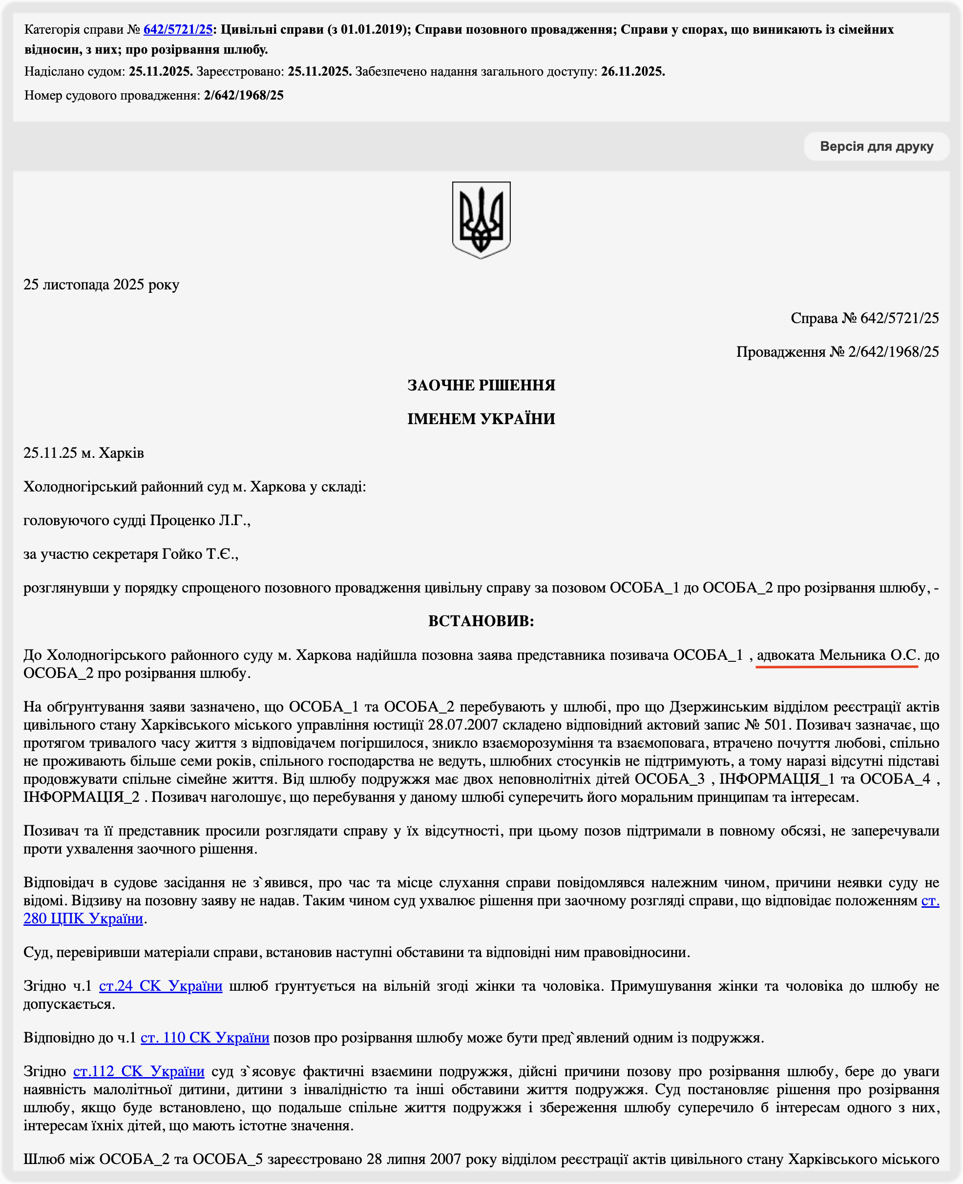 Рішення від 25.11.2025