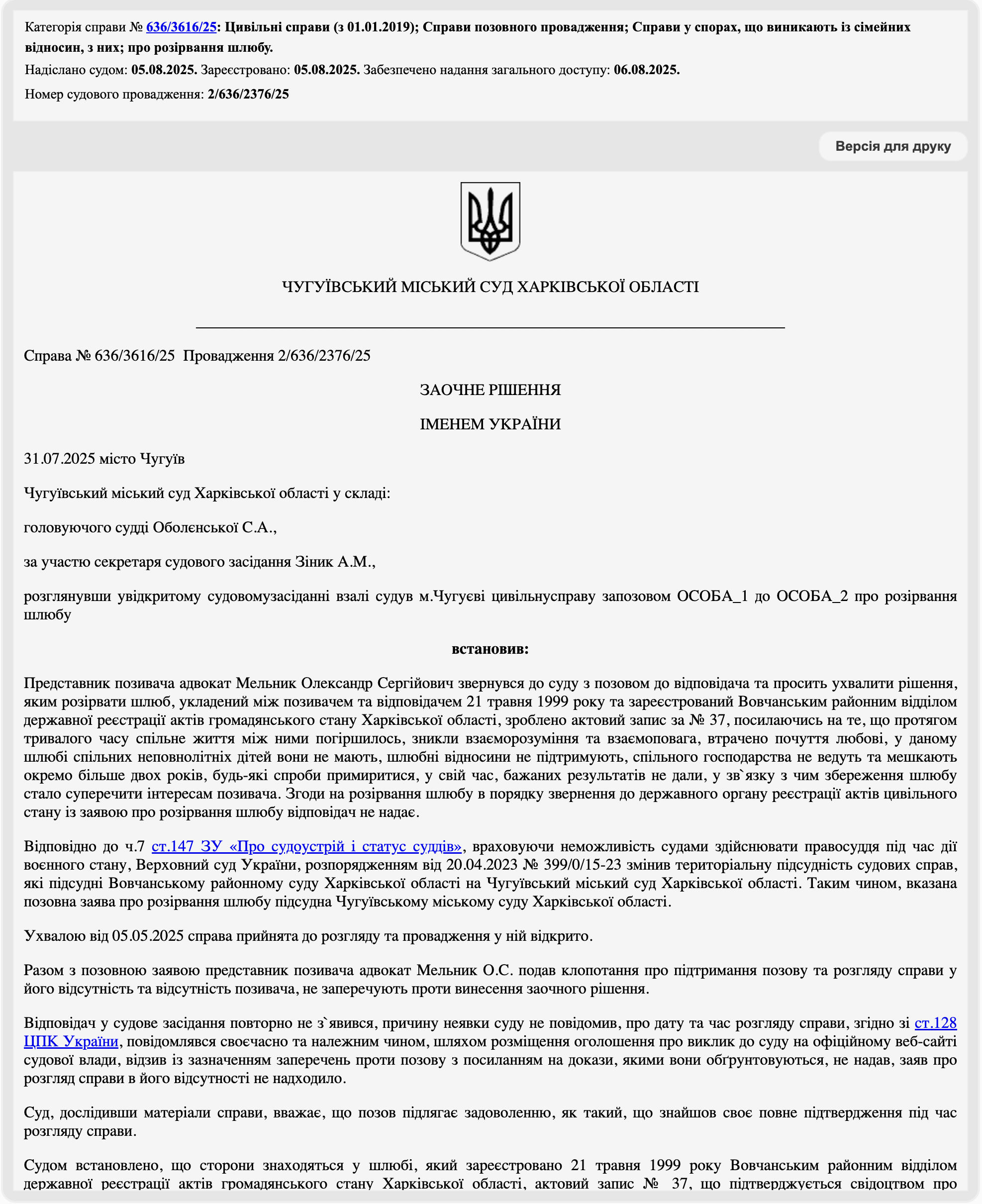 Рішення від 31.07.2025