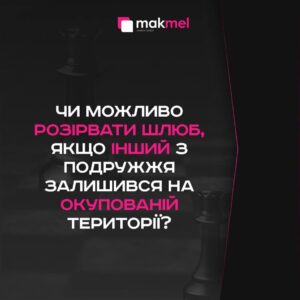 Чи можливо розірвати шлюб, якщо інший з подружжя залишився на окупованій території?, фотографія