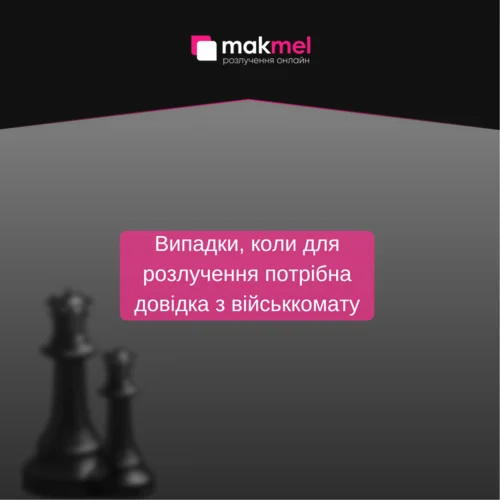 Випадки, коли для розлучення потрібна довідка з військкомату, фотографія