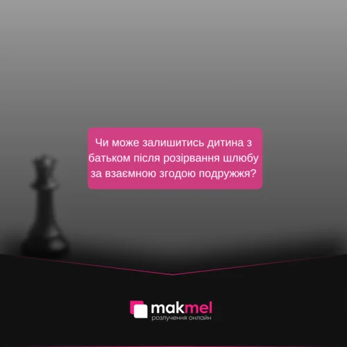 Чи може залишитись дитина з батьком після розірвання шлюбу за взаємною згодою подружжя?, фотографія