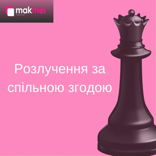 Read more about the article Розлучення за спільною згодою