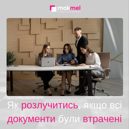 Read more about the article Як розлучитись, якщо всі документи були втрачені