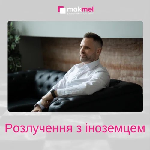 Read more about the article Розлучення з іноземцем