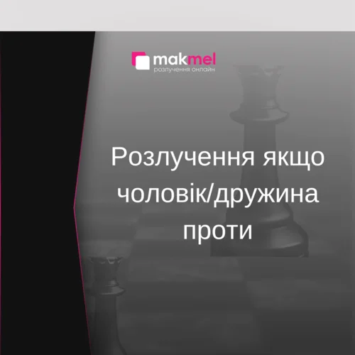 Read more about the article Розлучення якщо чоловік/дружина проти