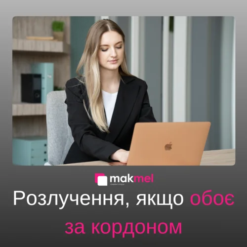 Read more about the article Розлучення, якщо обоє за кордоном