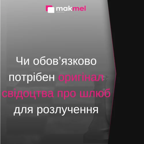 Чи обов’язково потрібен оригінал свідоцтва про шлюб для розлучення, фотографія