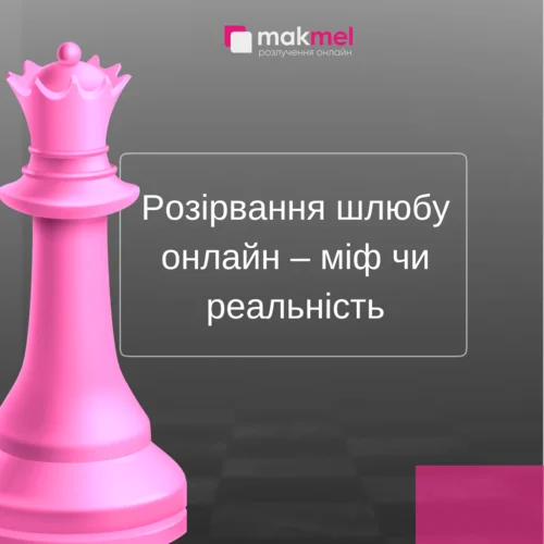 Read more about the article Розірвання шлюбу онлайн – міф чи реальність