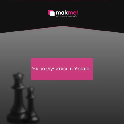 Read more about the article Как развестись в Украине