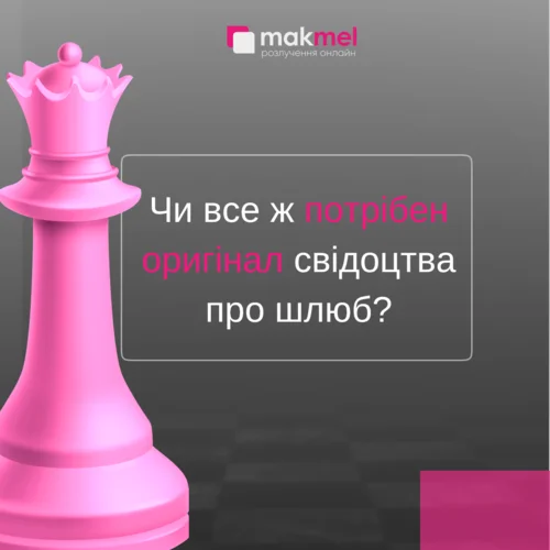 Чи все ж потрібен оригінал свідоцтва про шлюб?, фотографія