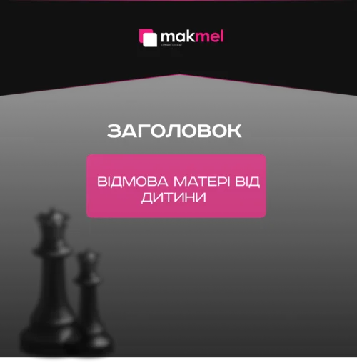 Read more about the article Відмова матері від дитини 