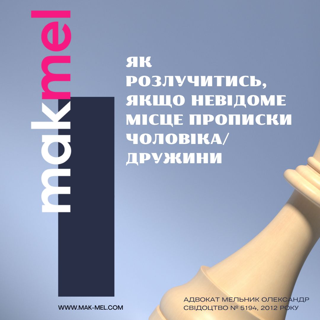 Read more about the article <strong>Як розлучитись, якщо невідоме місце прописки чоловіка/дружини</strong>