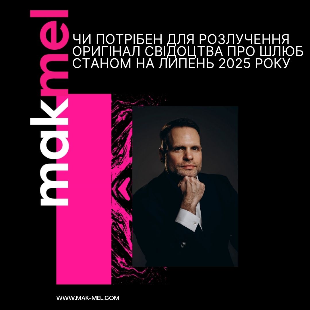 Read more about the article <strong>Чи потрібен для розлучення оригінал свідоцтва про шлюб станом на липень 2025 року</strong>