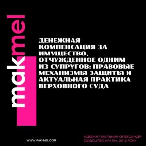 Денежная компенсация за имущество, отчужденное одним из супругов: правовые механизмы защиты и актуальная практика Верховного Суда, фото Денежная компенсация за имущество, отчужденное одним из супругов: правовые механизмы защиты и актуальная практика Верховного Суда, фотографія